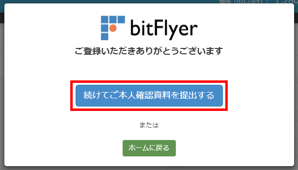 bitFlyer（ビットフライヤー）の本人確認書類提出方法手順