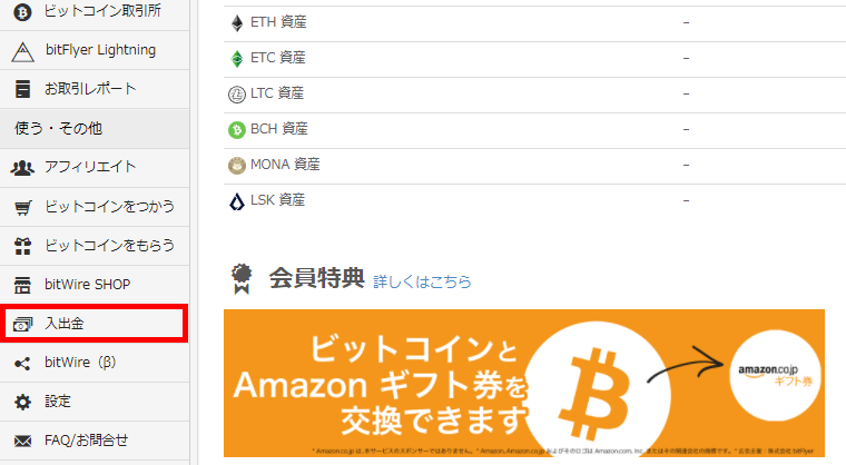 bitFlyer（ビットフライヤー）の送金方法手順